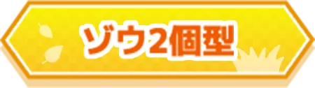 ゾウ2個型