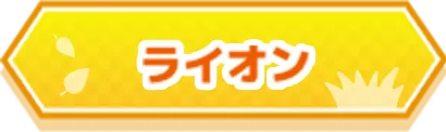 ライオン