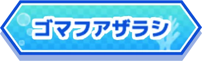 ゴマフアザラシ