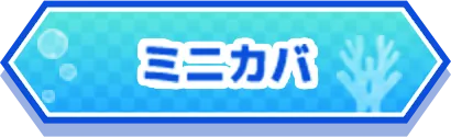 ミニカバ