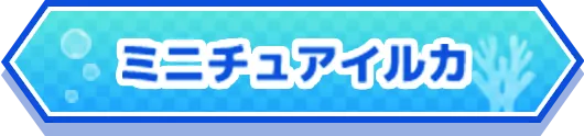 ミニチュアイルカ