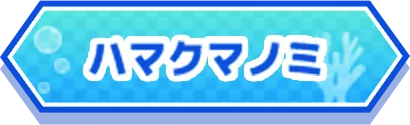 ハマクマノミ