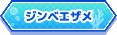 ジンベエザメ