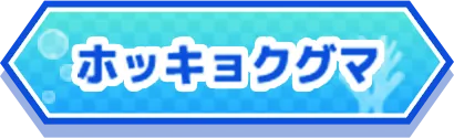 ホッキョクグマ