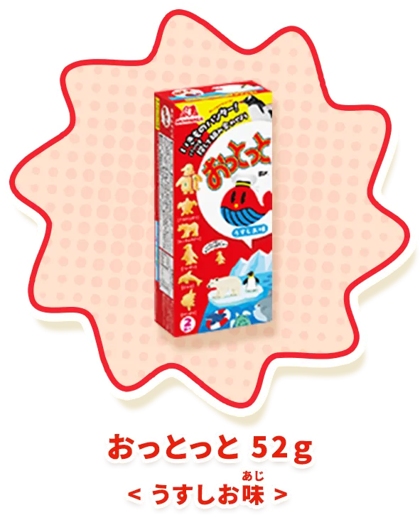 おっとっと 52g＜うすしお味＞