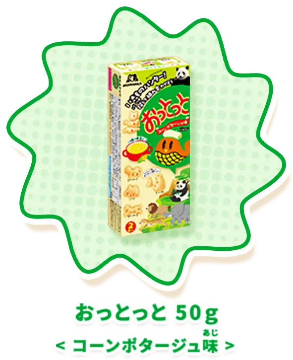 おっとっと 50g＜コーンポタージュ味＞