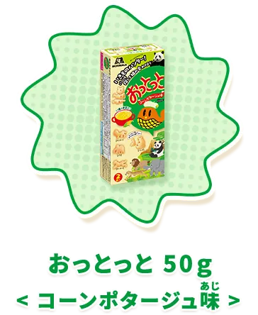 おっとっと 50g＜コーンポタージュ味＞