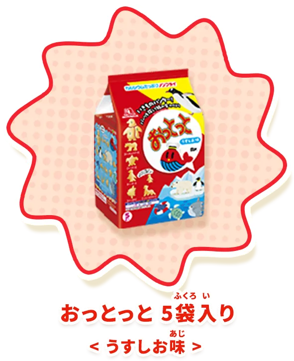 おっとっと 5袋入り＜うすしお味＞