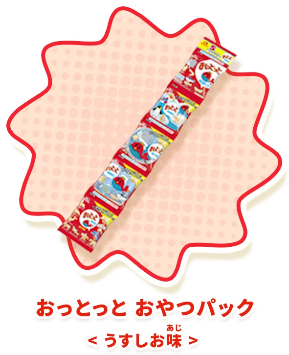 おっとっと おやつパック＜うすしお味＞
