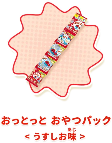 おっとっと おやつパック＜うすしお味＞