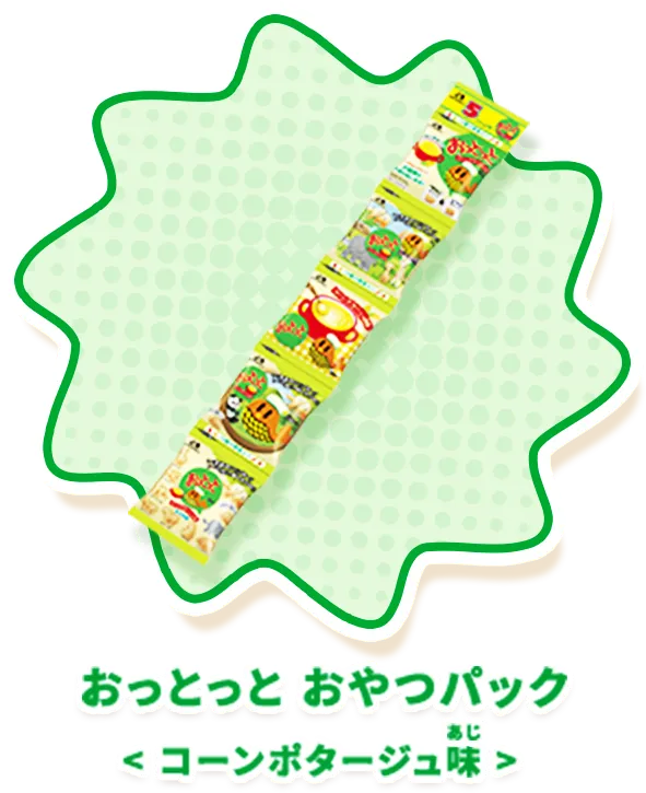 おっとっと おやつパック＜コーンポタージュ味＞