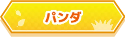 パンダ