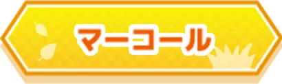 マーコール