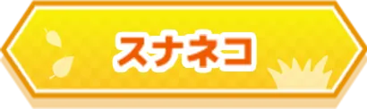 スナネコ