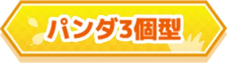 パンダ3個型