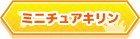 ミニチュアキリン