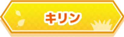 キリン