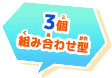 3個組み合わせ型