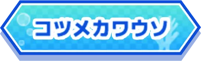 コツメカワウソ