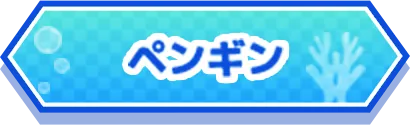 ペンギン