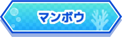マンボウ