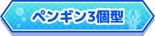 ペンギン3個型