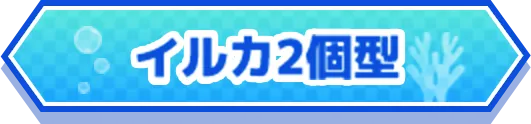 イルカ2個型