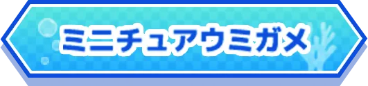 ミニチュアウミガメ