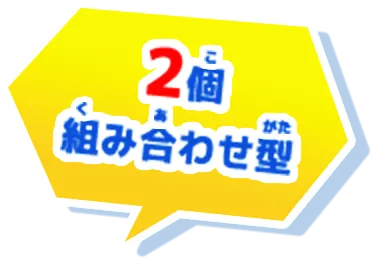 2個組み合わせ型