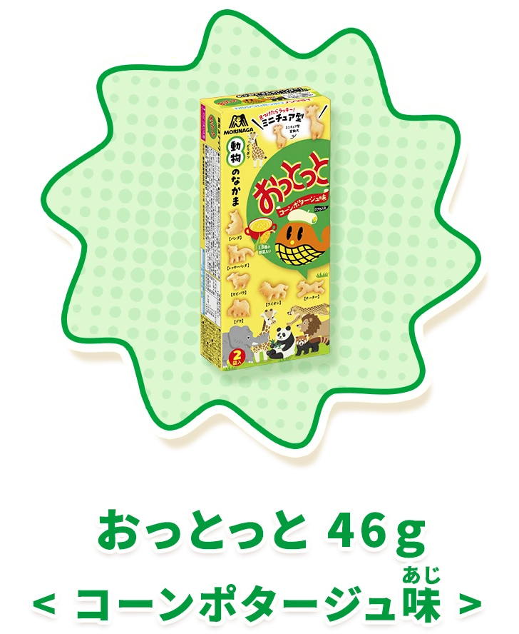 おっとっと 50g＜コーンポタージュ味＞