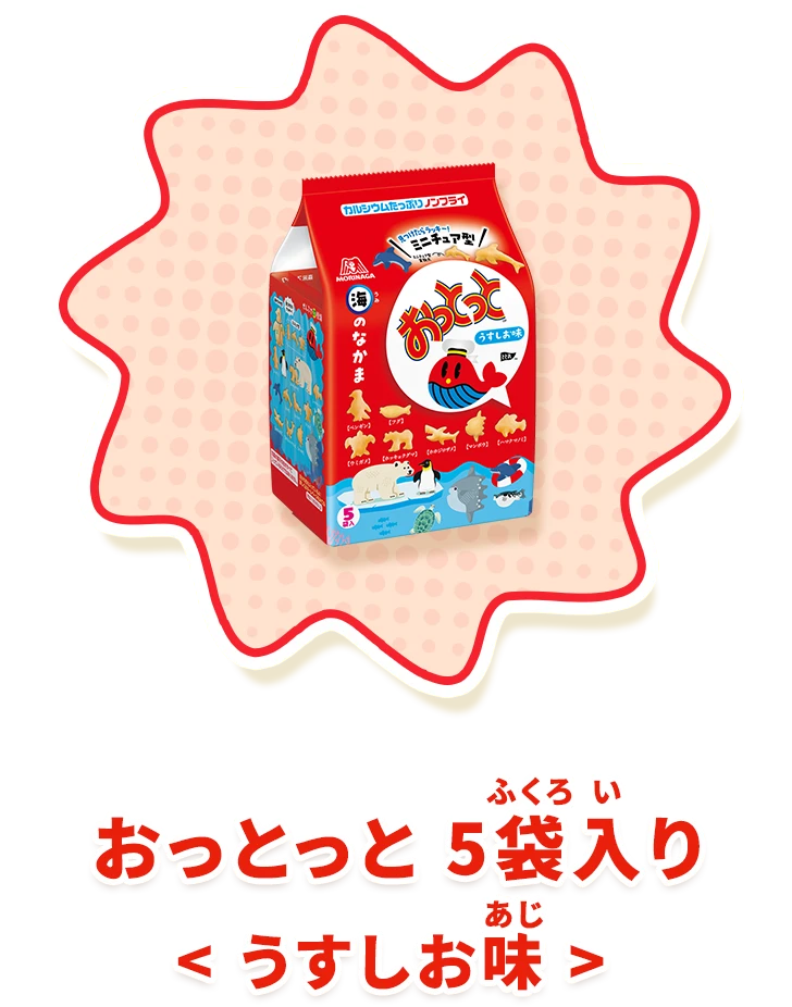 おっとっと 5袋入り＜うすしお味＞