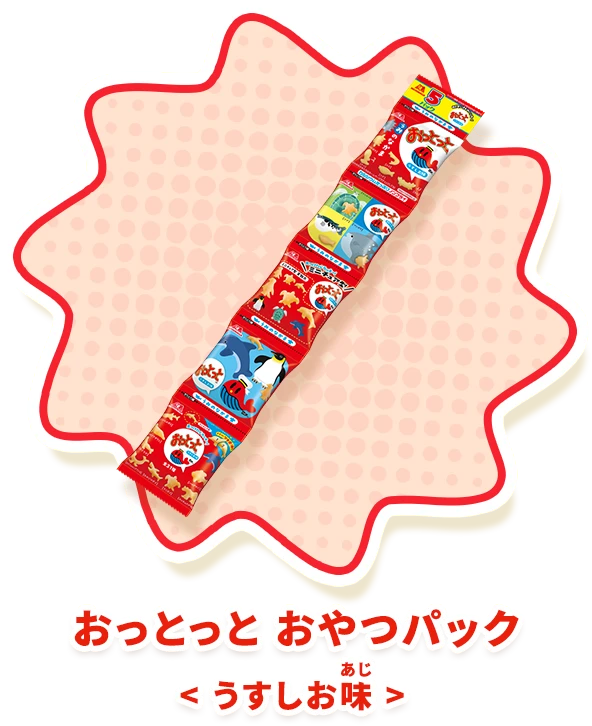 おっとっと おやつパック＜うすしお味＞