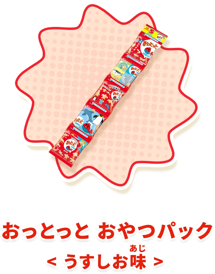 おっとっと おやつパック＜うすしお味＞