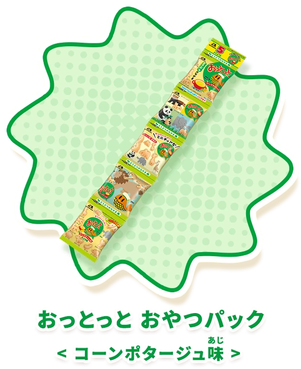 おっとっと おやつパック＜コーンポタージュ味＞