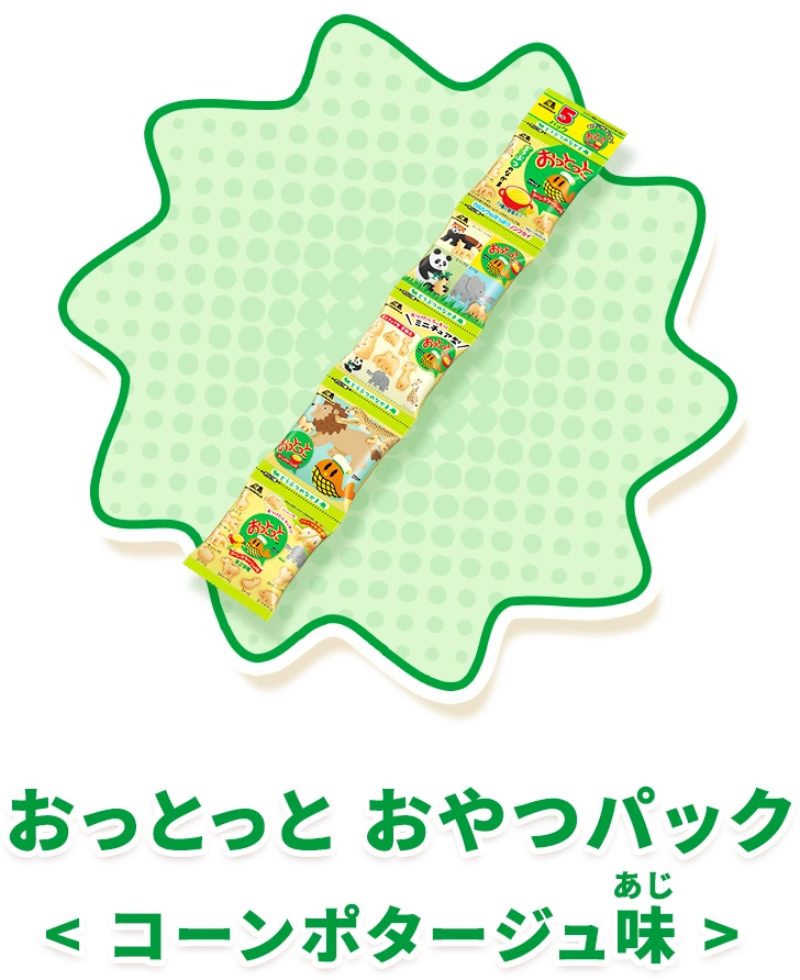 おっとっと おやつパック＜コーンポタージュ味＞