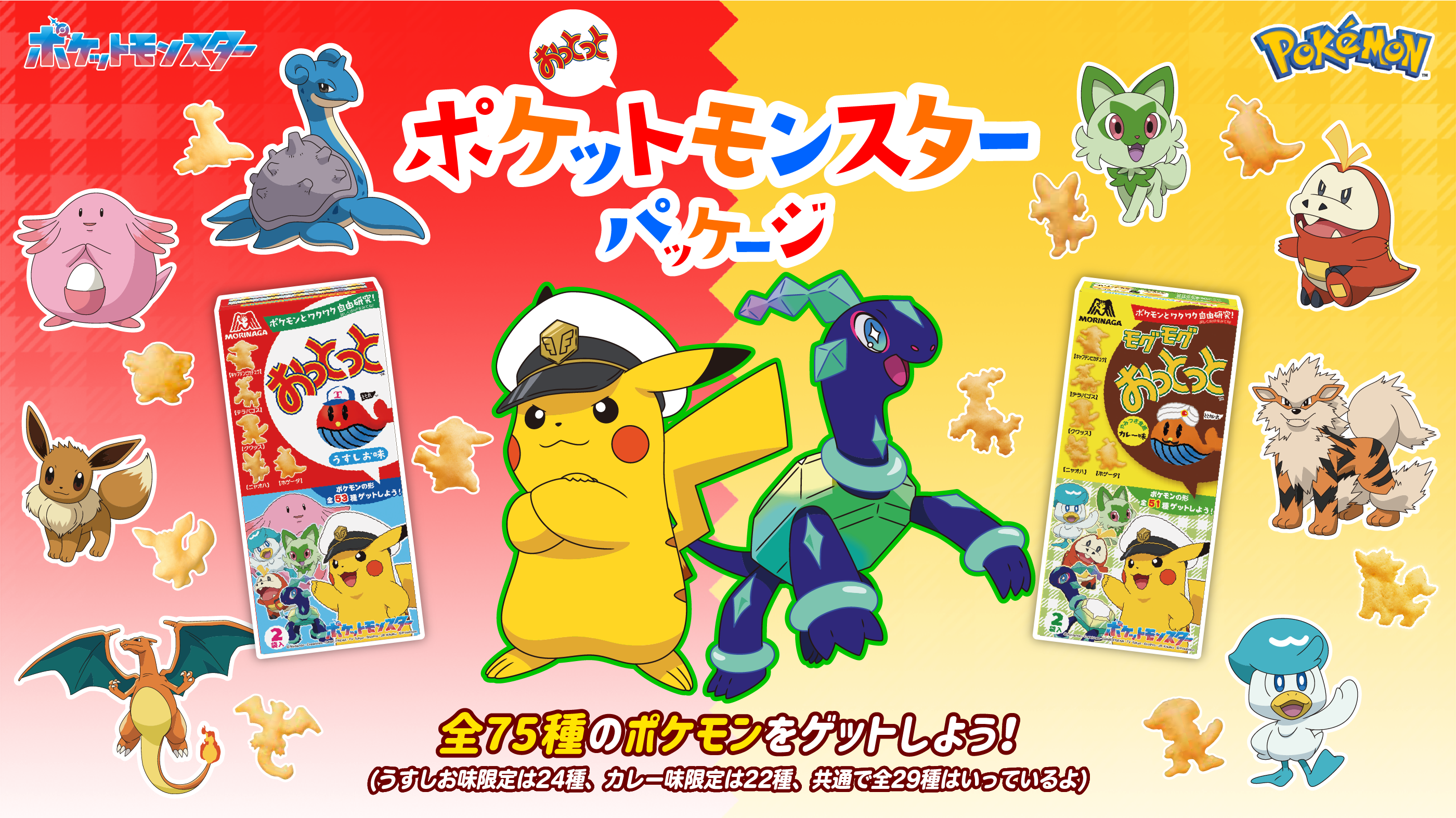 全75種のポケモンをゲットしよう！（うすしお味には全24種、カレー味には全22種、共通で全29種はいっているよ）