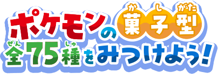 ポケモンの菓子型全75種類をみつけよう！