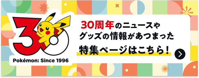 30周年のニュースやグッズがあつまった特集ページはこちら！