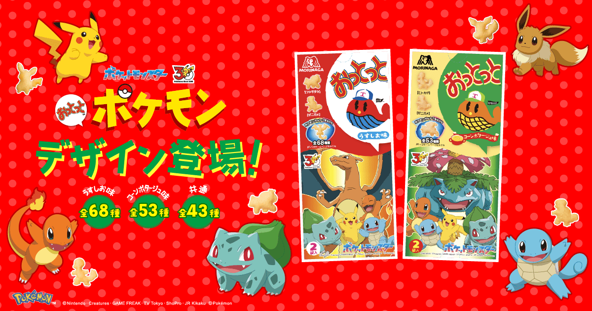 菓子 激安 大量 新品 おっとっと 森永 ポケモン 120箱 240袋 ポケモンデザインの菓子型を探してみよう！ポケモンみつけておっとっと