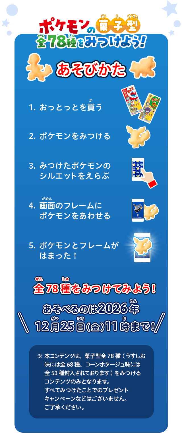ポケモンデザインの菓子型を探してみよう！ポケモンみつけておっとっと