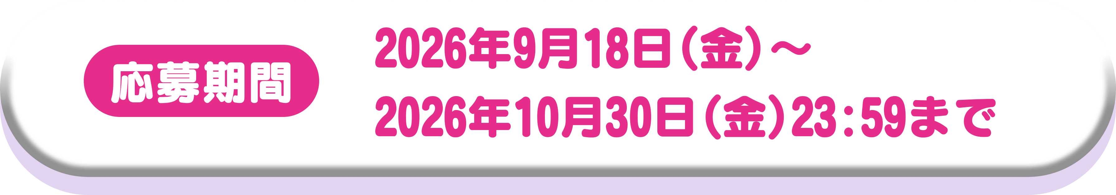 応募期間:2026年9月18日(金)11:00 ~ 2026年10月30日(金) 23:59まで