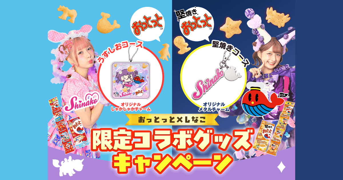おっとっと×しなこ限定コラボグッズプレゼントキャンペーン｜森永製菓