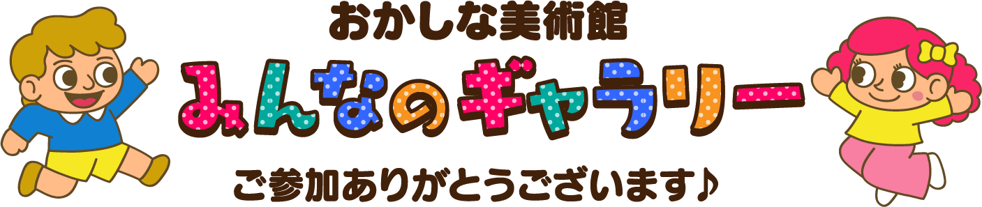 おかしな美術館　みんなのギャラリー　ご参加ありがとうございます♪