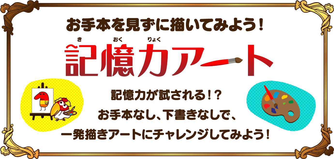 お手本を見ずに描いてみよう！ 記憶力アート 記憶力が試される！？ お手本なし、下書きなしで一発描きアートにチャレンジしてみよう！