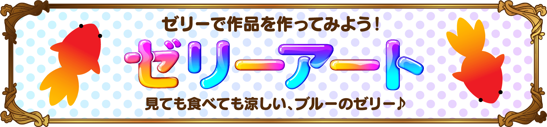 ゼリーで作品を作ってみよう！ ゼリーアート 見ても食べても涼しい、ブルーのゼリー♪