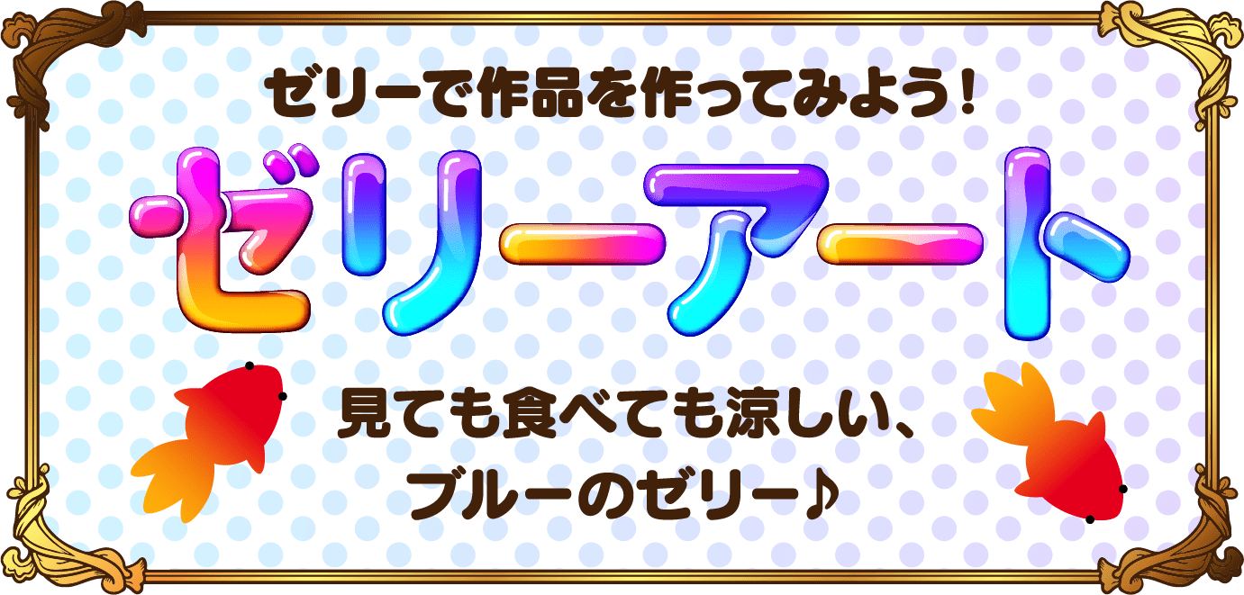 ゼリーで作品を作ってみよう！ ゼリーアート 見ても食べても涼しい、ブルーのゼリー♪