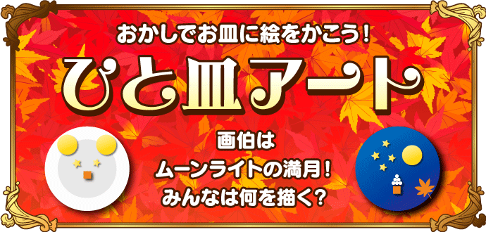 おかしでお皿に絵をかこう！ ひと皿アート