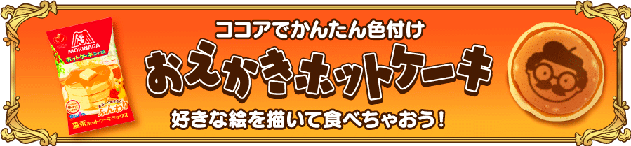 ココアでかんたん色つけ おえかきホットケーキ 好きな絵を描いて食べちゃおう！