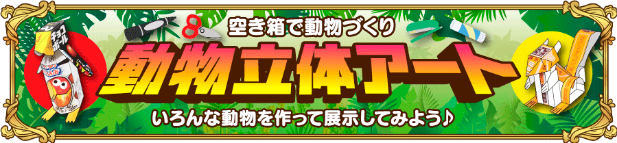 空き箱でどうぶつ作り 動物立体アート いろんな動物をつくって展示してみよう