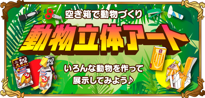 空き箱でどうぶつ作り 動物立体アート いろんな動物をつくって展示してみよう